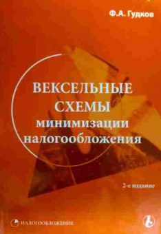 Книга Гудков Ф.А. Вексельные схемы минимизации налогообложения, 11-18816, Баград.рф
